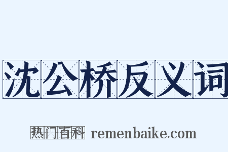 沈公桥反义词是什么意思的图片